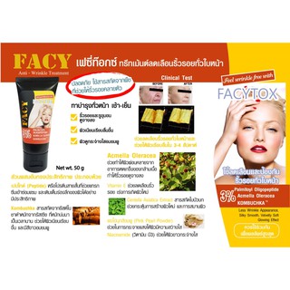 🌟 เฟซี่ท๊อกซ ทรีทเม้นต์ ลดเลือนริ้วรอยทั่วใบหน้า FACT ANTI - WRINKLE TREATMENT FACYTOX 50กรัม