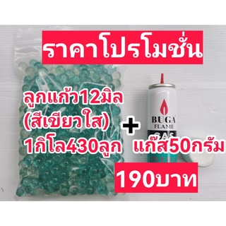 ลูกแก้ว12มิลสีเขียวใส1กิโล+แก๊ส50กรัมราคาพิเศษ190฿