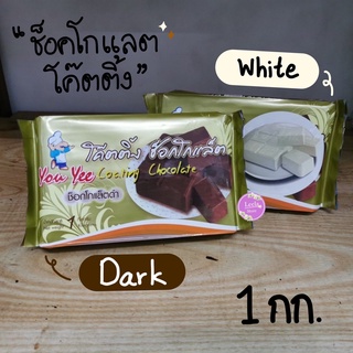 โค๊ตติ้ง ซ็อคโกแลต ไวท์ช็อค สตรอเบอรี่ Youyee(ยูยี) 1 kg.