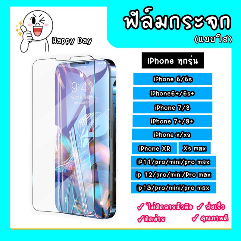 💥💢ฟิล์ม ฟิล์มกระจกiphone ทุกรุ่น !!! ฟิล์มกระจกแบบใส ฟิล์มกระจกiphone13 iPhone13pro iPhone13mini iP1