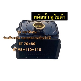 หม้อน้ำ คูโบต้า ET 70= 80 // ET95=110=115 รุ่นหนาพิเศษ ร่องฟันสลับช่วยให้ระบายความร้อนได้ดีกว่าเดิม