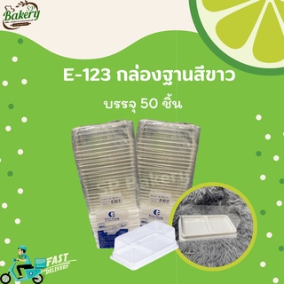 E-123 ฐานสีขาวใส่ขนม บรรจุ 50 ชุด/แพ็ค กล่องใส่อาหาร กล่องอาหาร กล่องใส่ขนม กล่องขนม กล่อง