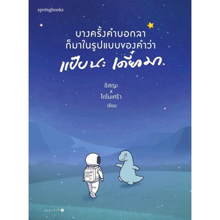 หนังสือ บางครั้งคำบอกลาก็มาในรูปแบบของคำว่า แป๊บนะ เดี๋ยวมา : อิสญะ x ไดโนเศร้า : สำนักพิมพ์ Springbooks