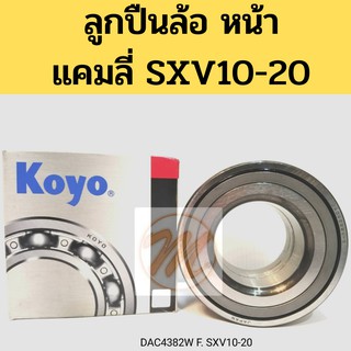 ลูกปืนล้อหน้า TOYOTA CAMRY SXV10-20 93-02 โตโยต้า แคมลี่ SXV10-20 KOYO