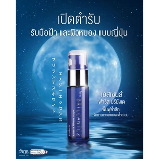 เอสเซนต์ลดจุดด่างดำ Faris Brillantez White Energy Essence