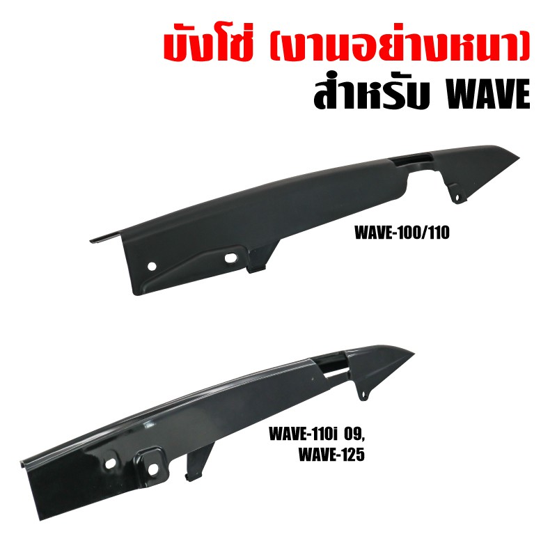 RCY บังโซ่ ซีก เวฟ100,เวฟ110เก่า,เวฟ110i 09-14 บังโซ่WAVE WAVE100, WAVE110เก่า, WAVE-110i 09-14, SONIC (งาน ABSอย่างหนา)