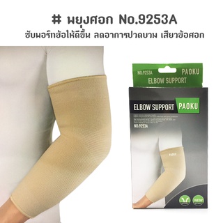 พยุงศอก บรรเทาปวดข้อศอก-บรรเทาปวดแขน Elbow support No.9253A (สีเนื้อ)