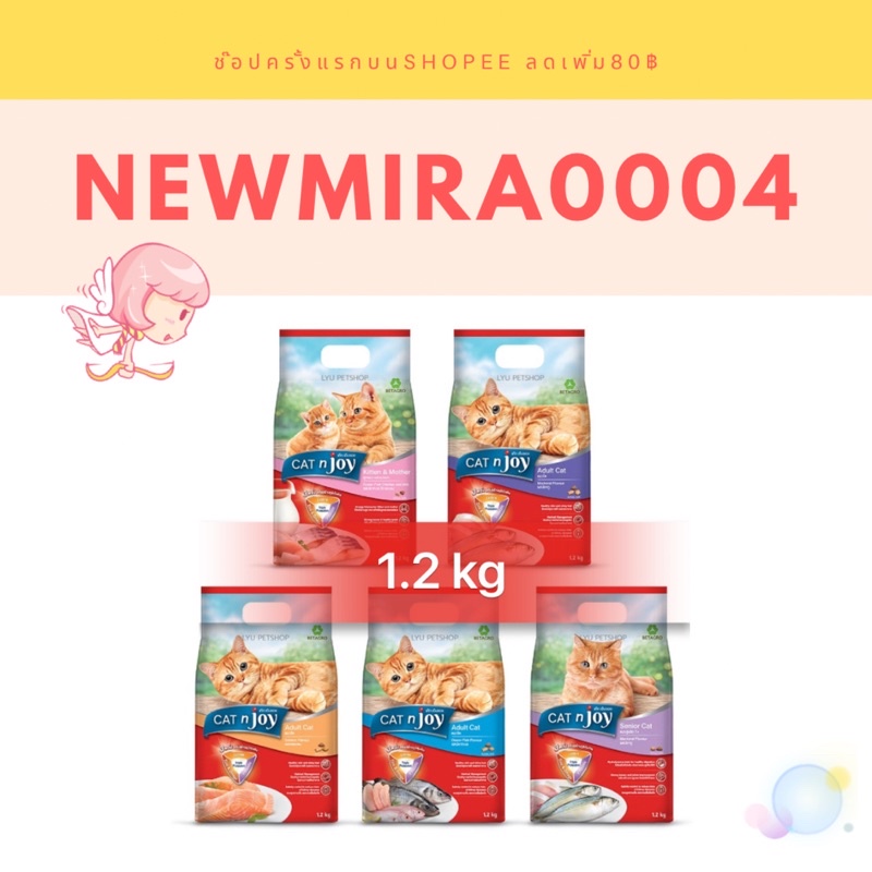 อาหารแมวCat n joy (แค็ทเอ็นจอย) 1.2kg