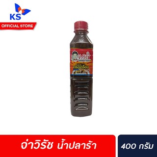 400มล. จ่าวิรัช น้ำปลาร้า สูตร ทรงเครื่อง JaWirat food fermented fish sauce (2061)