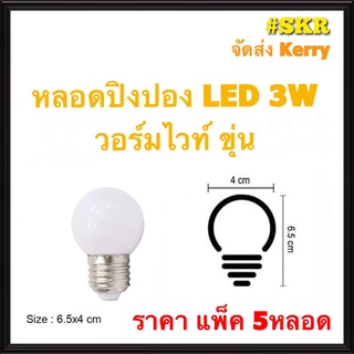 (ชุด 5หลอด) หลอดปิงปอง LED 3W วอร์มไวท์ Warm White หลอดไฟปิงปอง LED หลอด LED จัดส่งKerry