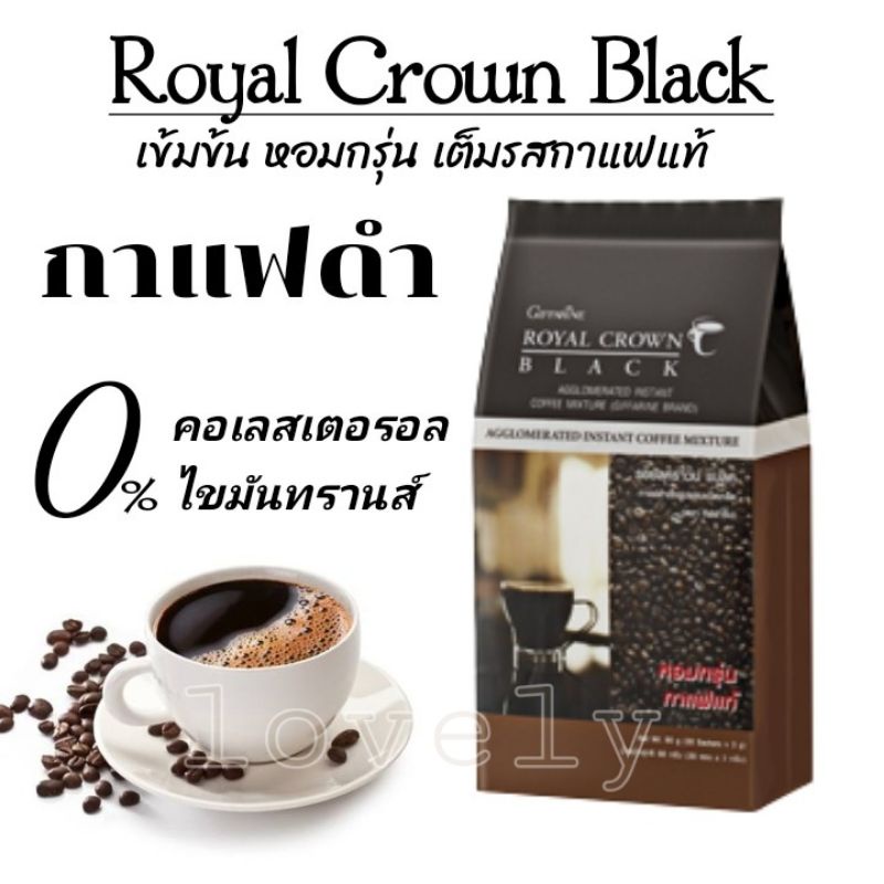 กาแฟดำ รอยัล คราวน์ แบลค กิฟฟารีน อร่อย เข้มข้น|30 ซอง |ROYAL CROWN BLACK COFFEE GIFFARINE