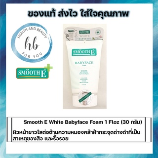 Smooth E White Babyface Foam 1 Floz (30 กรัม)ผิวหน้าขาวใสต่อต้านความหมองคล้ำฝ้ากระจุดด่างดำที่เป็นสาเหตุของสิว ริ้วรอย