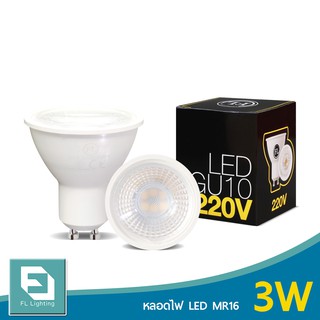 FL-Lighting หลอดไฟ LED MR16 3W 220V ขั้วGU10 แสงวอร์มไวท์ 3100K