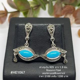 HE1067 : ต่างหูเงินแท้ 925 ฝัง Marcasite