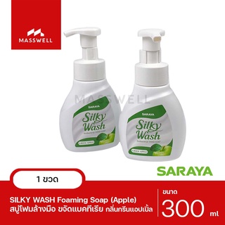 Silky Wash สบู่โฟมล้างมือขจัดแบคทีเรีย Green Apple ขวด 300ml. SARAYA สบู่กลิ่นแอปเปิ้ล ฟองโฟมหนานุ่ม [SN-56230]