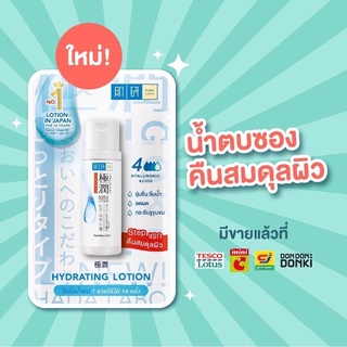 Hada Labo  Hydrating Lotion 9 ml. ฮาดะลาโบะ โลชั่น น้ำตบ สีขาว บำรุงผิวหน้า