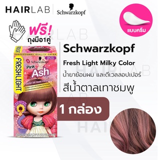 พร้อมส่ง Schwarzkopf Freshlight Milky Color PINK ASH สีน้ำตาลเทาชมพู ครีมเปลี่ยนสีผม ยาย้อมผม สีย้อมผม ย้อมผมบลาย