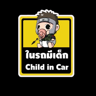 สติ๊กเกอร์ baby in car มีเด็กในรถ ในรถมีเด็ก child in car สติ๊กเกอร์ติดรถ สติ๊กเกอร์กันน้ำ แม่เหล็กติดรถยนต์ BCA39