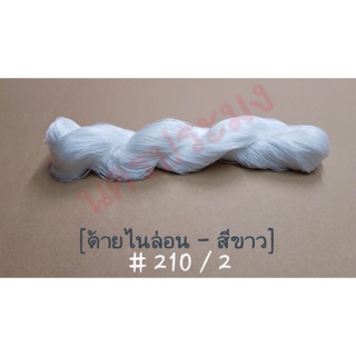 ด้ายไนล่อนสีขาว เกรด A เบอร์ 210/2 น้ำหนัก 100 g. (เหมาะกับการใช้งานทำเครื่องประดับ และ ถักแห)