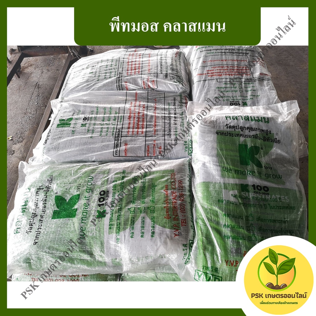 พีทมอส คลาสแมน   วัสดุเพาะปลูกจากเยอรมัน(PSK เกษตรออนไลน์)