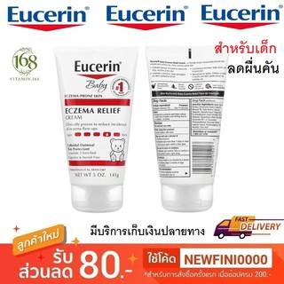 (พร้อมส่ง) Eucerin Baby Eczema Relief Flare-Up Treatment/ Eczema Relief Body Creme/ Baby Creme/ Lotion