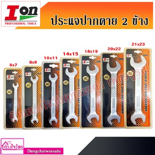 ION ประแจปากตาย 2 ข้าง เบอร์ 6x7 / 8x9 / 10x11 /  14x15 / 18x19 / 20x22 / 21x23 🛠🛠🛠