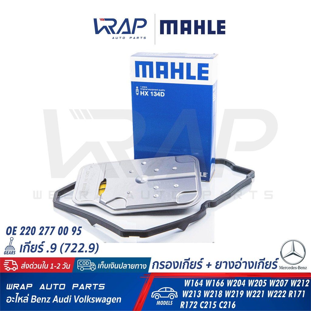 ⭐ BENZ ⭐ ชุดกรองเกียร์+ยางอ่างเกียร์ เกียร์.9 (จุด9) 7สปีด 7G W204 W205 W207 W212 W221 W218 R172 | M