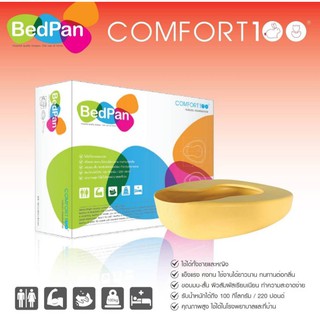 BEDPAN PLASTIC หม้อนอนพลาสติก คอมฟอร์ท 100 (หม้อรองปัสสาวะ) คละสี