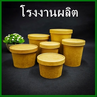 (50ใบ-25ใบ/แพ็ค)ชามกระดาษคราฟท์ ชามคราฟท์ ถ้วยคราฟท์ ถ้วยกระดาษ พร้อมฝา (AK6)