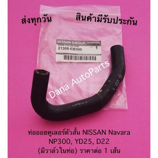 ท่อออยคูเลอร์ตัวสั้น NISSAN Navara NP300, YD25, D22  (มีวาล์วในท่อ) ราคาต่อ 1 เส้น พาสนัมเบอร์:21308-EB300