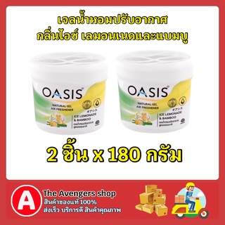 FUstore_2x(180g) Oasis โอเอซิส เจลน้ำหอมปรับอากาศ กลิ่นไอซ์ เลมอนเนดและแบมบู ในห้อง รถยนต์ air freshener