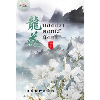 สถาพรบุ๊คส์ หนังสือ นิยาย นิยายจีน  หลงฮวา ดอกไม้มังกร เล่ม 1 โดย เหม่ยเหรินเจียว พร้อมส่ง