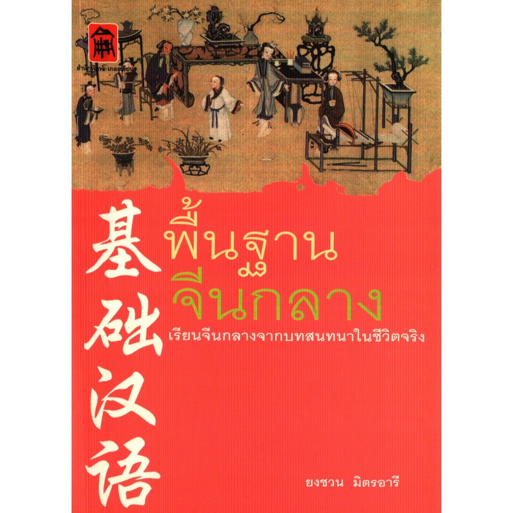 พื้นฐานจีนกลาง จากบทสนทนาในชีวิตจริง [หนังสือสภาพ 70%]