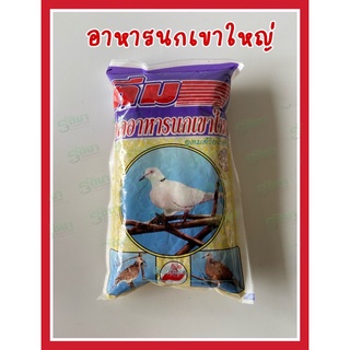 อาหารนกเขาใหญ่ ทีม ขนาด 450กรัม