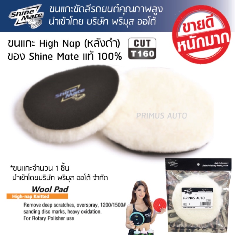 ขนแกะขัดสีรถ Shine Mate รุ่น 411 หลังดำ ใช้กับแป้นขัดขนาด 3 นิ้ว/ 5นิ้ว/ 6นิ้ว ใช้กับเครื่องขัดระบบโรตารีเท่านั้น