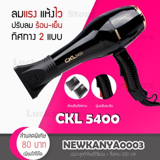 🔥พร้อมส่ง🔥 ไดร์เป่าผม ที่เป่าผม เครื่องเป่าผม CKL 5400 ปรับความแรงได้ 2 ระดับ ร้อนและเย็น ปรับลมได้ 3 ระดับ ไดร์ช่าง