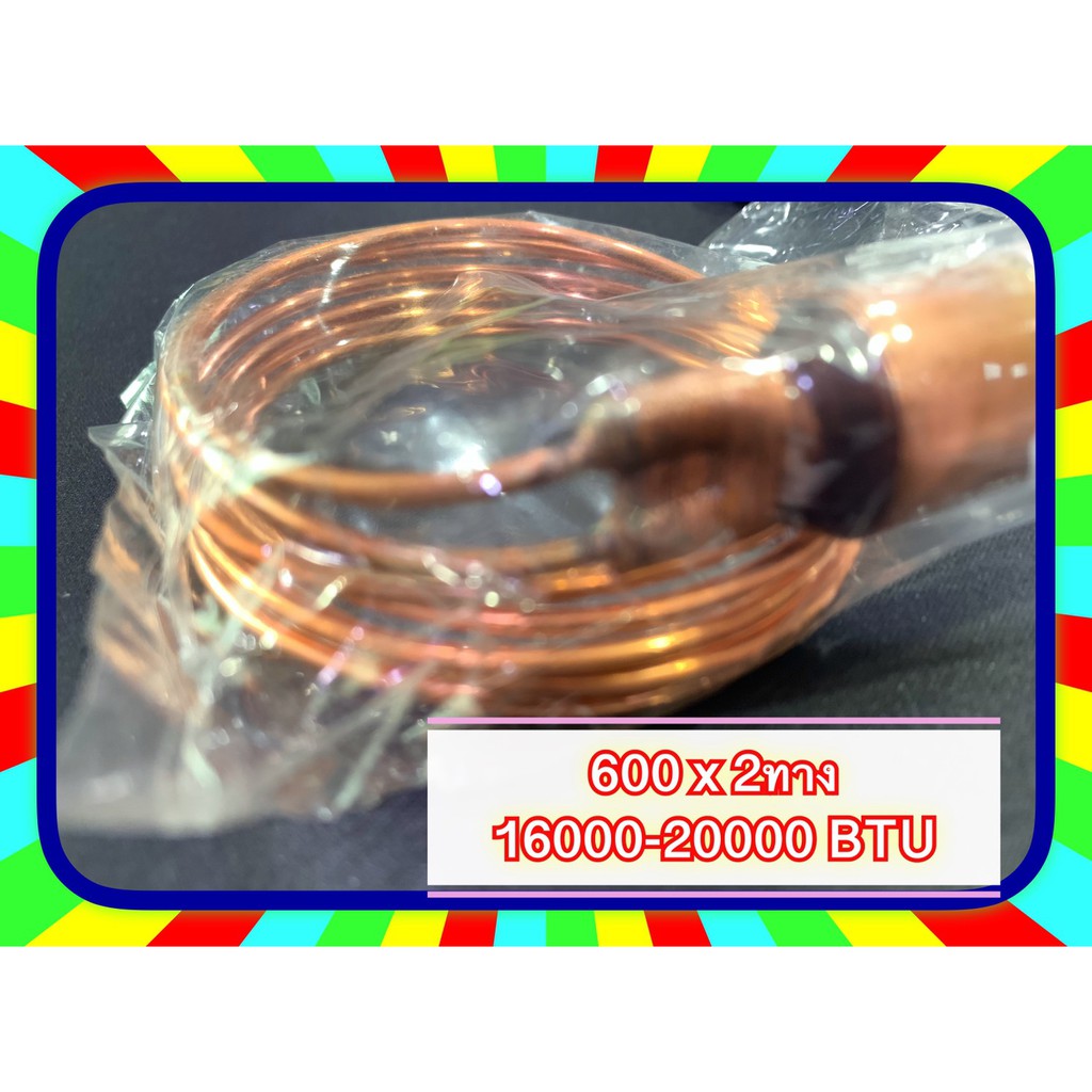 แคปทิ้ว ทองแดง เบอร์ 600 X 2 ทาง Capillary Tube เหมาะกับแอร์ขนาด 16000-20000 BTU