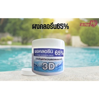 ผงคลอรีน  65% ( Calcium Hypochlorite) ทำความสะอาด ฆ่าเชื้อ 3D  250 กรัม