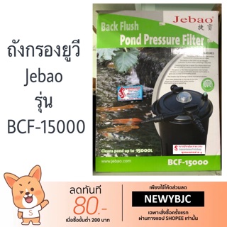 Jebao รุ่น BCF-15000 ถังกรองมียูวี