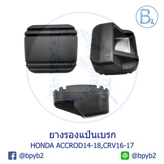 BX225 **อะไหล่แท้** ยางรองแป้นเบรก HONDA ACCROD14-18,CRV16-17