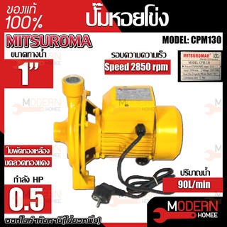 MITSUROMAR ปั๊มน้ำ1 นิ้ว 0.5 HP รุ่น CPM130 ปั๊มน้ำไฟฟ้า ปั๊มหอยโข่ง ปั้มหอยโข่ง ขดลวดทองแดงแท้ ใบพัดทองเหลือง ปั๊มไฟฟ้า