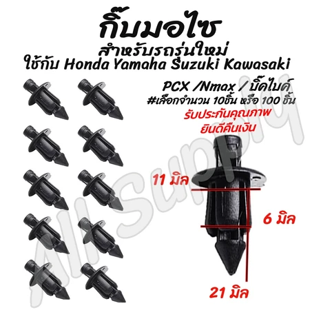 กิ๊บมอไซ กิ๊บ (#เลือกจำนวน 10ชิ้น หรือ 100 ชิ้น) กระจังหน้า กิ๊บล็อคมอไซ บังโคลน กิ๊บกันชนหน้า กิ๊บรถยนต์ มอไซ PCX /Nmax
