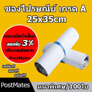 🔥ถูกที่สุด🔥 ซองไปรษณีย์เกรดA @25x35cm 100ใบ ซองไปรษณีย์พลาสติก ซองพลาสติก ถุงไปรษณีย์ ถุงไปรษณีย์พลาสติก