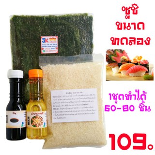 ชุดทำซูชิ ขนาดทดลอง (1ชุดทำได้ 60-80 ชิ้น)