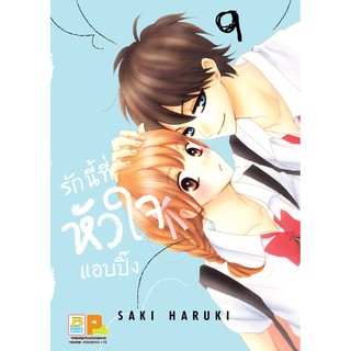 บงกช Bongkoch ชื่อหนังสือการ์ตูน เรื่อง รักนี้ที่หัวใจแอบปิ๊ง (เล่ม 9)