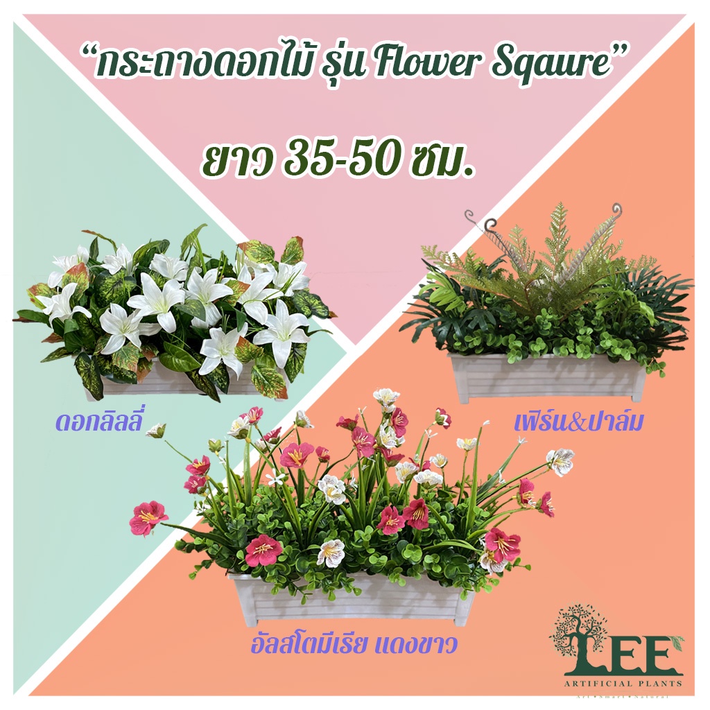 💐ดอกไม้กระถางราง รุ่น FloraSquare มี 37 แบบให้เลือก ดอกไม้ปลอม ดอกไม้ประดิษฐ์ Leeartplants
