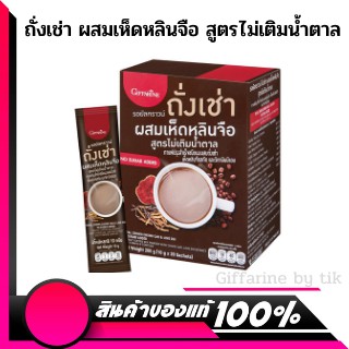 กาแฟถั่งเช่าผสมเห็ดหลินจือ สูตรไม่เติมน้ำตาล กาแฟรอยัลคราวน์ กิฟฟารีน