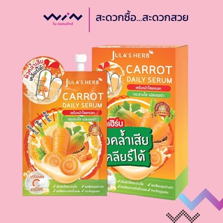 Julas Herb Carrot Daily Serum เซรั่มหน้าใสแครอท (1กล่องมี6ซอง)