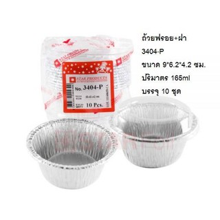 ถาดฟอยล์ 3404-P พร้อมฝา