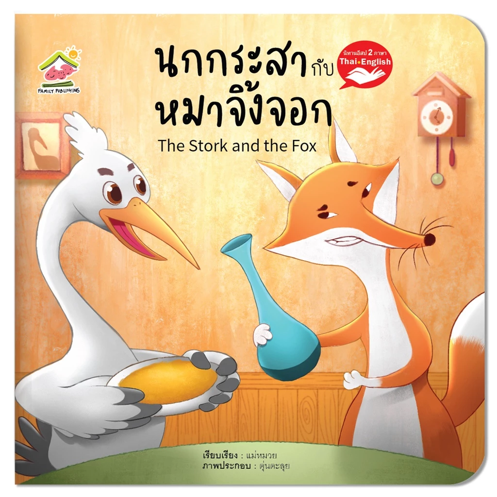 นิทานอีสป 2 ภาษา ไทย-Eng 20เล่ม พร้อมส่งเลือกเล่มได้ thumbnail 7